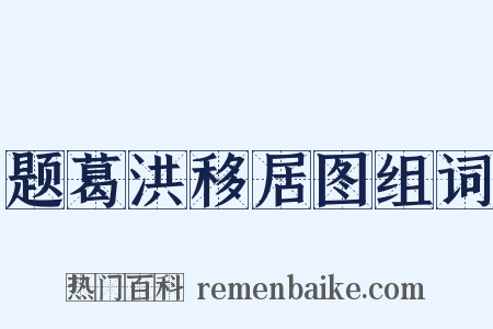 题葛洪移居图组词是什么意思的图片